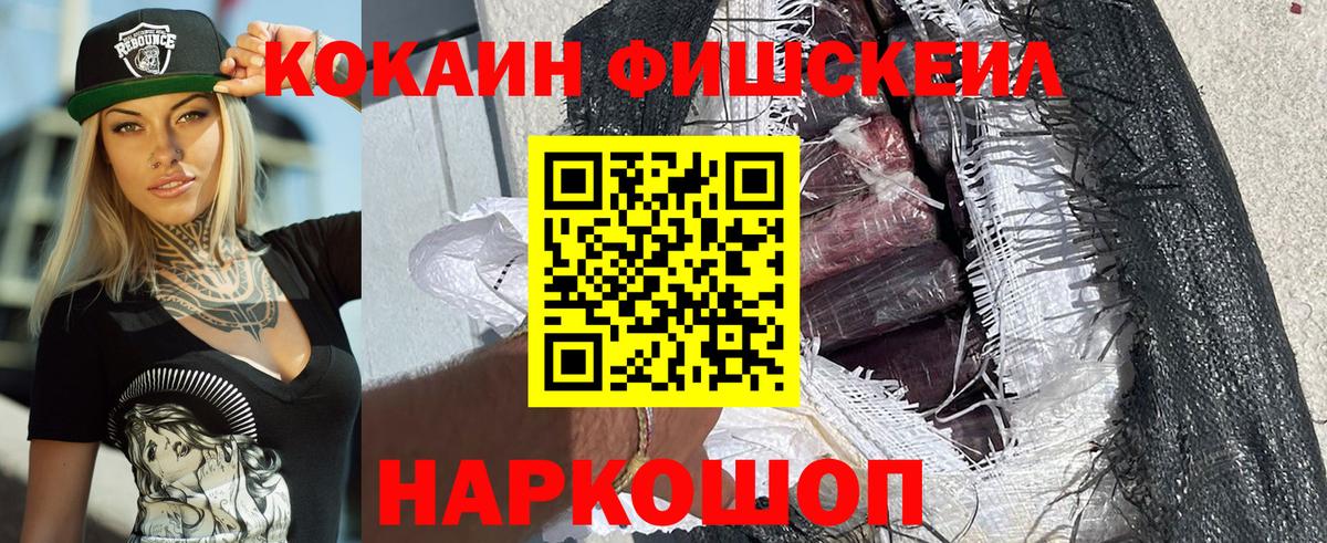 КОКАИН FishScale Усть-Джегута